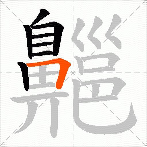 齆