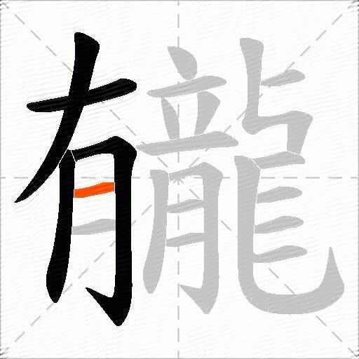 龓