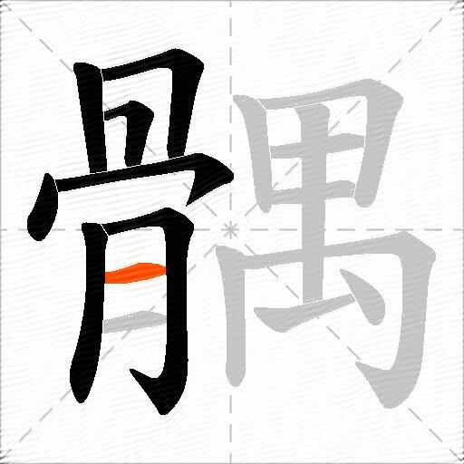 髃