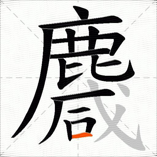 麙