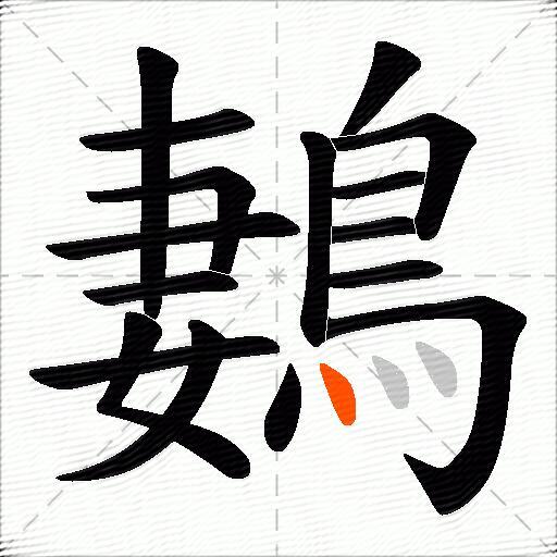 鶈
