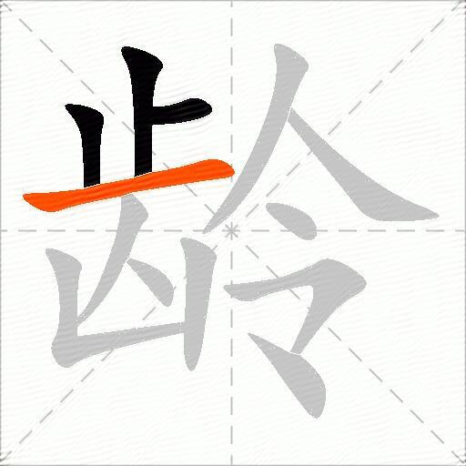 龄