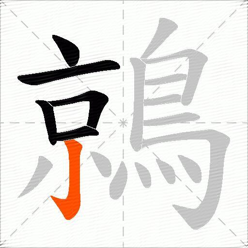 鶁