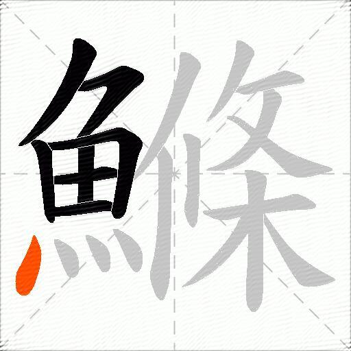 鰷