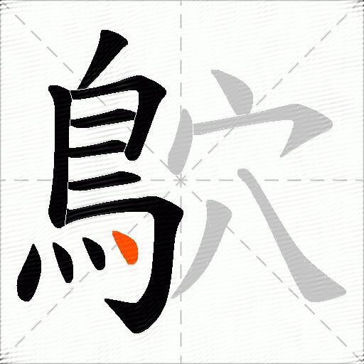 鴥