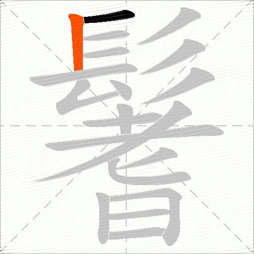 鬐