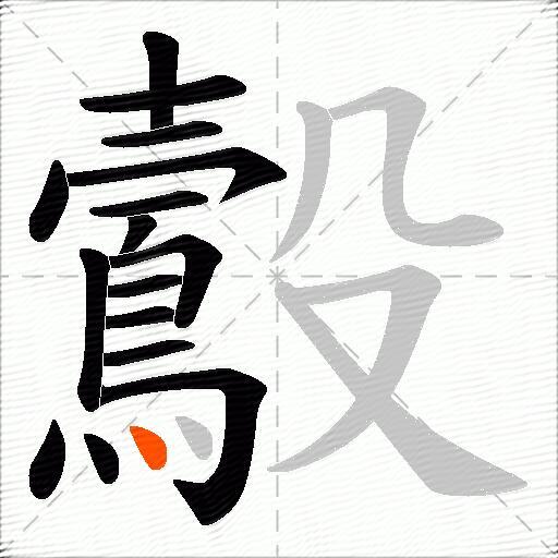 鷇
