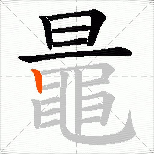 鼂