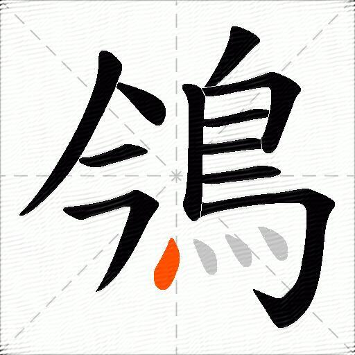 鳹