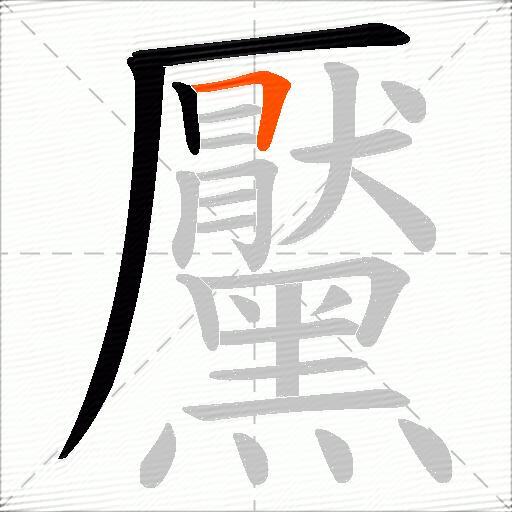 黶