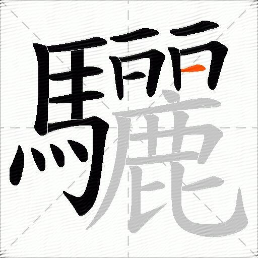 驪