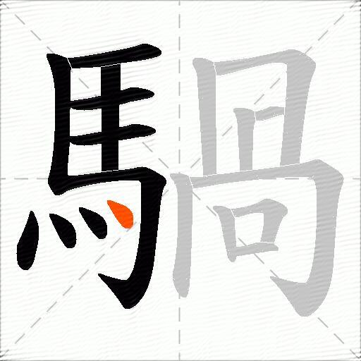 騧