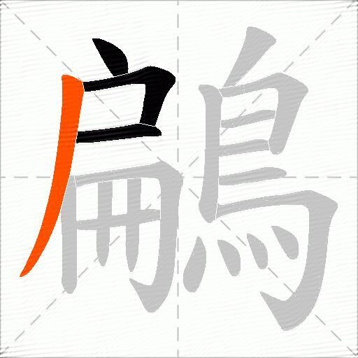 鶣