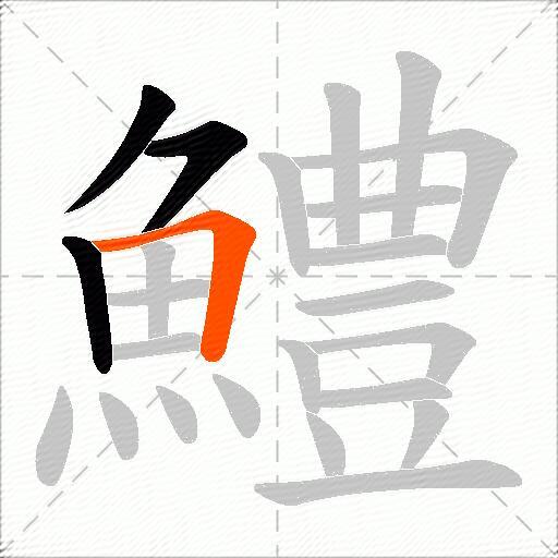 鱧