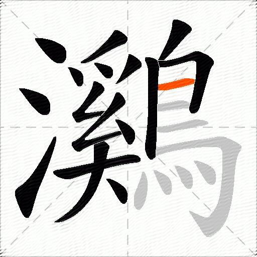 鸂