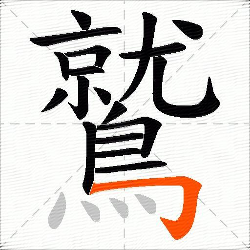 鷲