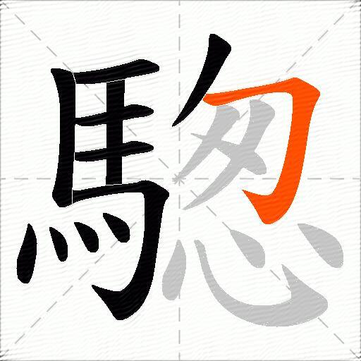 騘