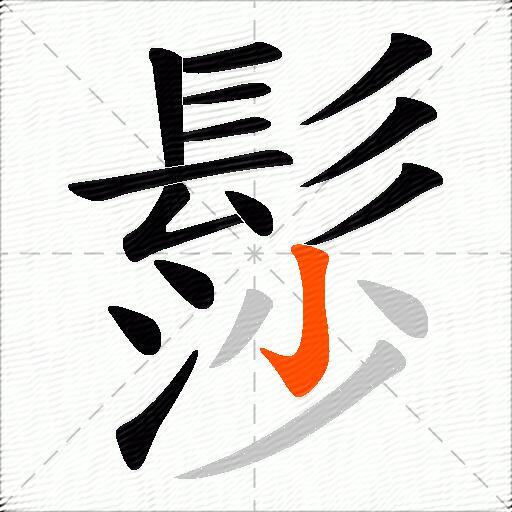 髿