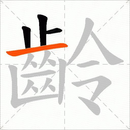 齡