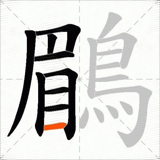 鶥