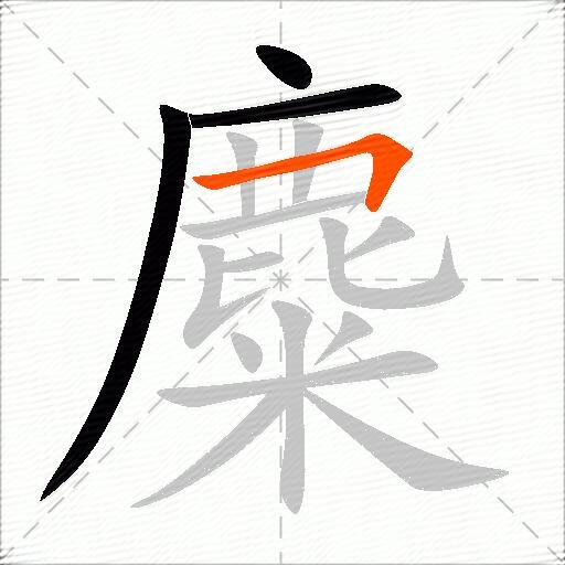麋