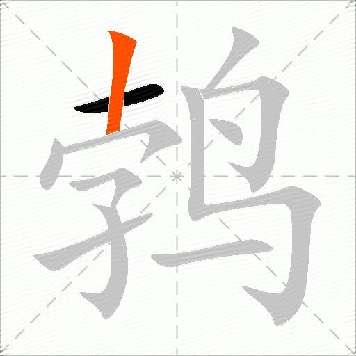 鹁