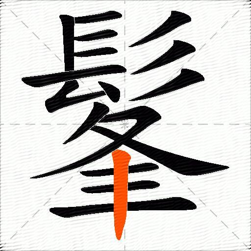 髼