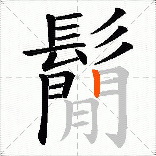 鬜
