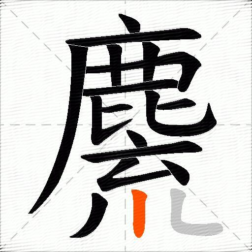 麍