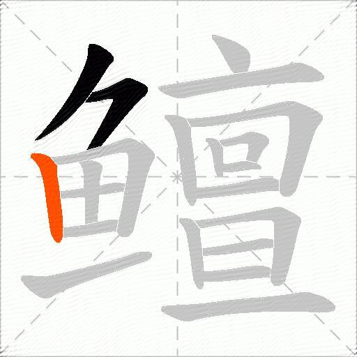 鳣
