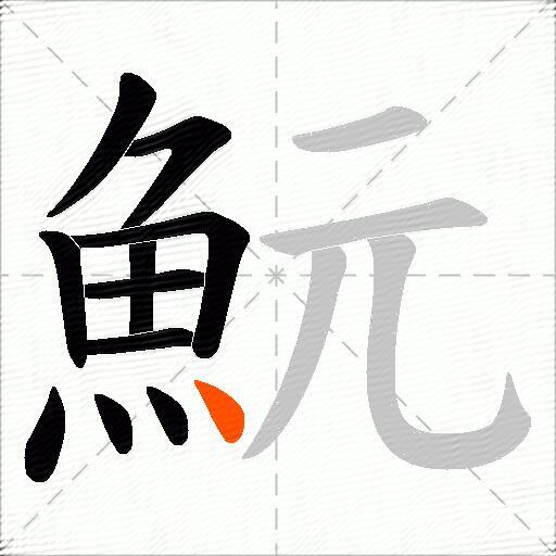 魭