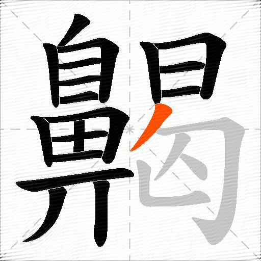 齃
