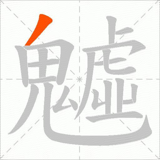 魖