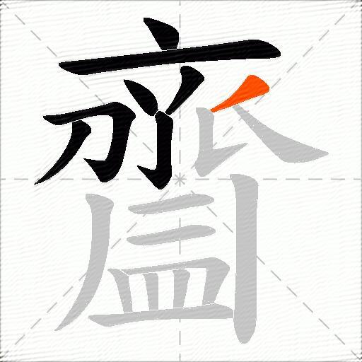 齍
