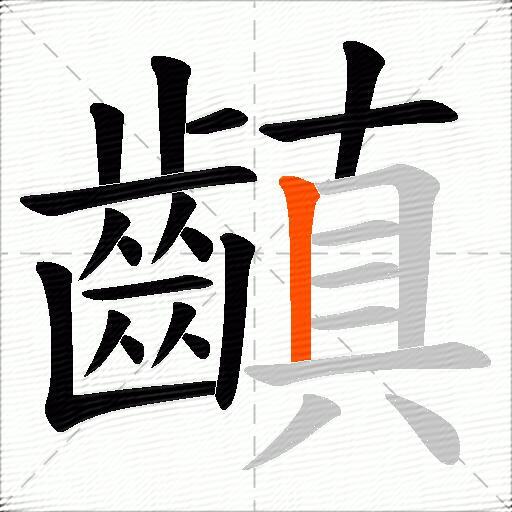 齻