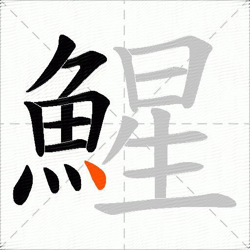 鯹