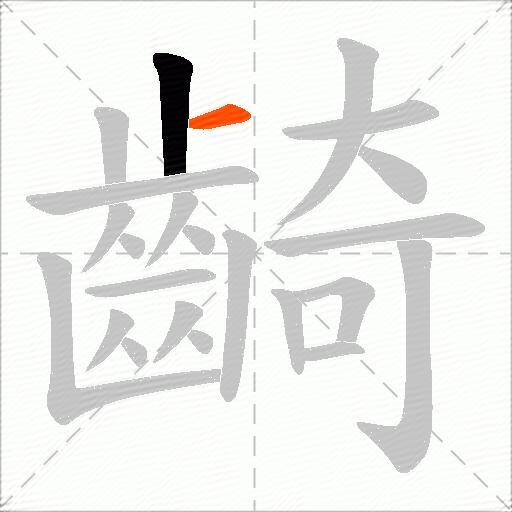 齮