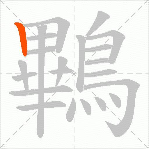 鷝