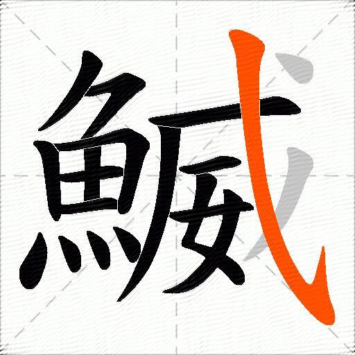 鰄