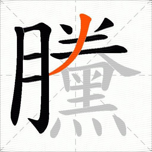 黱