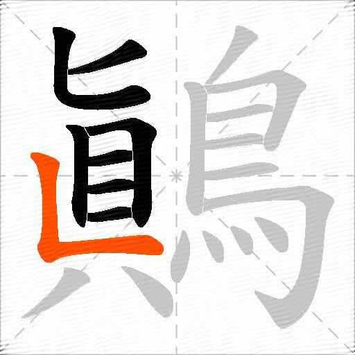 鷆