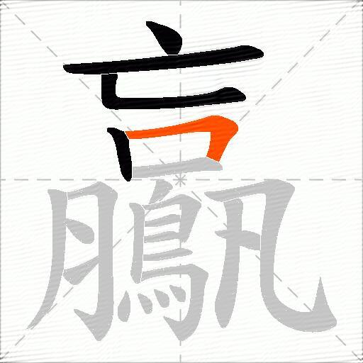 鸁