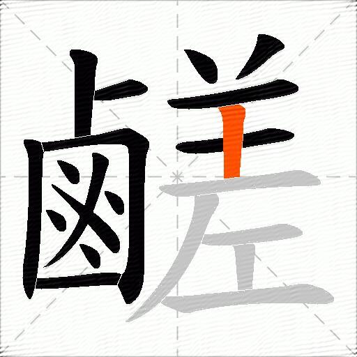 鹺