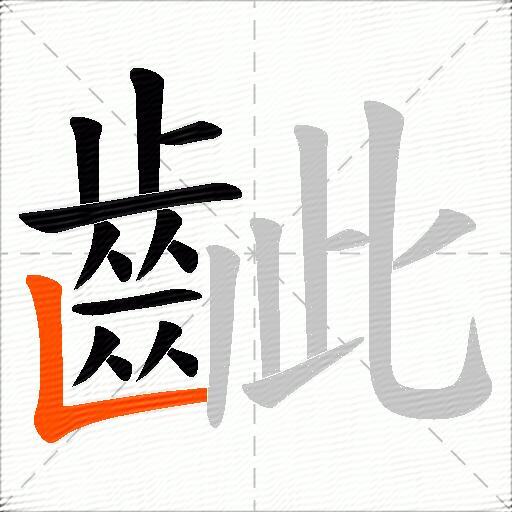 齜