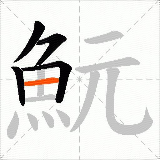 魭