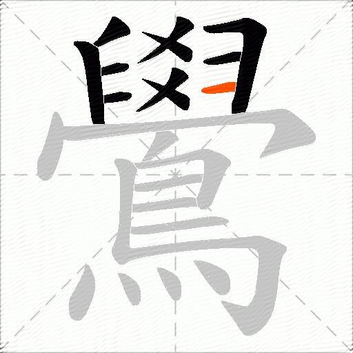 鷽