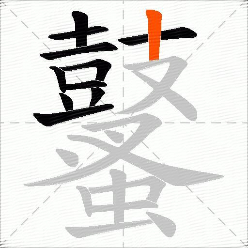 鼜