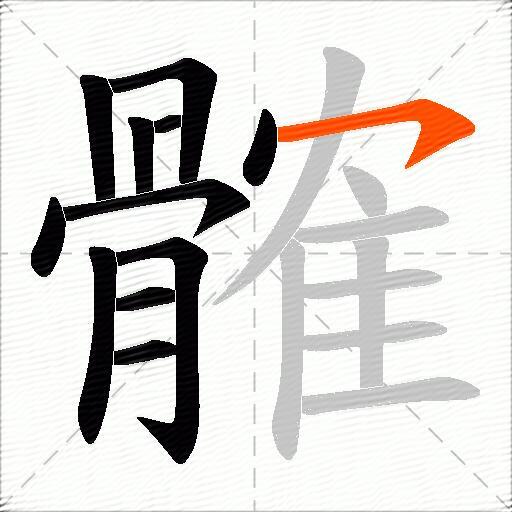 髉