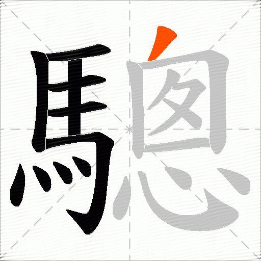 驄