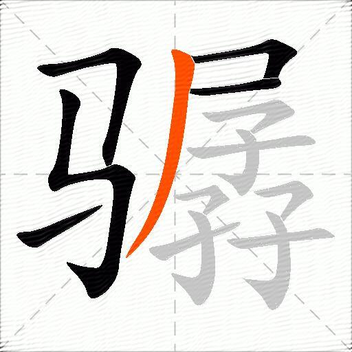 骣
